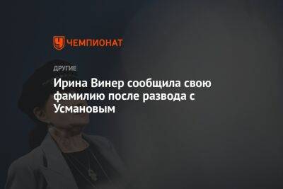 Алишер Усманов - Ирина Винер - Ирина Винер сообщила свою фамилию после развода с Усмановым - championat.com - Россия