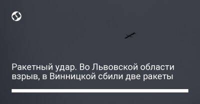 Сергей Борзов - Максим Козицкий - Ракетный удар. Во Львовской области взрыв, в Винницкой сбили две ракеты - liga.net - Украина - Мариуполь - Львовская обл.