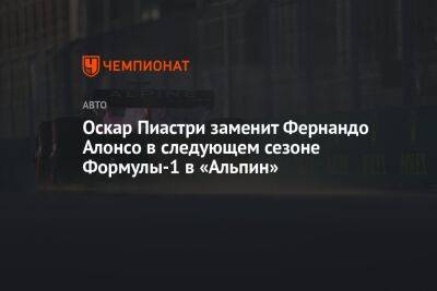 Фернандо Алонсо - Оскар Пиастри - Оскар Пиастри заменит Фернандо Алонсо в следующем сезоне Формулы-1 в «Альпин» - championat.com