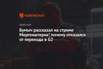Бумыч рассказал на стриме Моргенштерна*, почему отказался от перехода в G2 - championat.com - Москва - Россия - Германия - Франция - Сербия - Copenhagen
