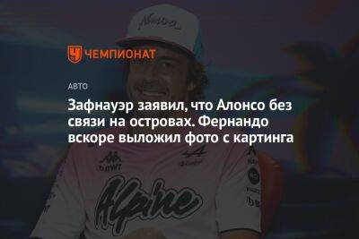 Фернандо Алонсо - Оскар Пиастри - Зафнауэр заявил, что Алонсо без связи на островах. Фернандо вскоре выложил фото с картинга - championat.com - Испания