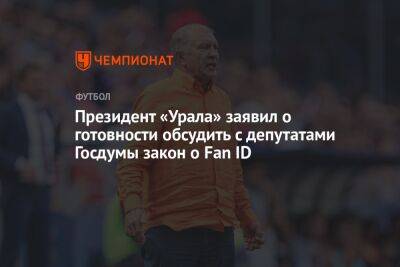 Григорий Иванов - Президент «Урала» заявил о готовности обсудить с депутатами Госдумы закон о Fan ID - championat.com - Россия - Сочи - Екатеринбург - Нижний Новгород - Ростов-На-Дону - Самара