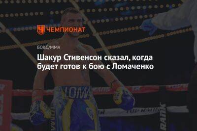 Василий Ломаченко - Шакур Стивенсон - Шакур Стивенсон сказал, когда будет готов к бою с Ломаченко - championat.com