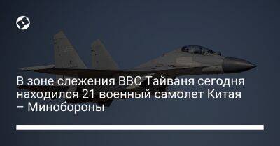 Нэнси Пелоси - Мао Цзэдун - Джо Байден - В зоне слежения ВВС Тайваня сегодня находился 21 военный самолет Китая – Минобороны - liga.net - Китай - США - Украина - Вашингтон - Тайвань - Тайбэй