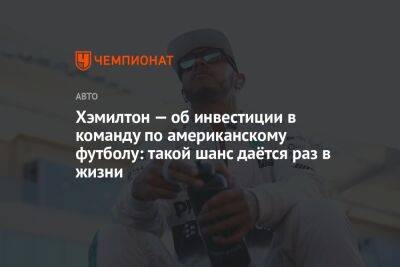 Льюис Хэмилтон - Хэмилтон — об инвестиции в команду по американскому футболу: такой шанс даётся раз в жизни - championat.com