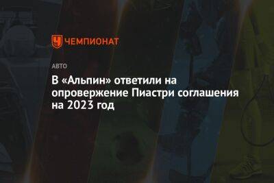 Фернандо Алонсо - Марк Уэббер - В «Альпин» ответили на опровержение Пиастри соглашения на 2023 год - championat.com