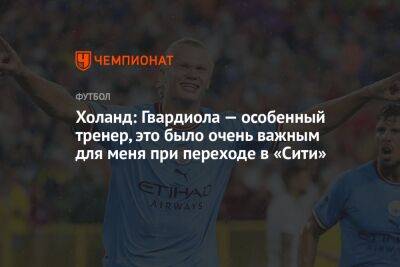 Хосепа Гвардиолы - Эрлинг Холанд - Холанд: Гвардиола — особенный тренер, это было очень важным для меня при переходе в «Сити» - championat.com
