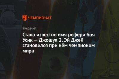 Александр Усик - Энтони Джошуа - Энди Руиса - Александр Красюк - Джошуа Усик - Стало известно имя рефери боя Усик — Джошуа 2. Эй Джей становился при нём чемпионом мира - championat.com - Украина - Англия - Саудовская Аравия - Джидда