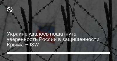 Украине удалось пошатнуть уверенность России в защищенности Крыма – ISW - liga.net - Россия - Украина - Крым - Севастополь - Керчь