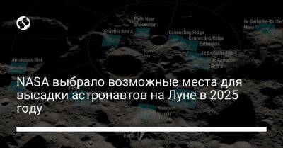 NASA выбрало возможные места для высадки астронавтов на Луне в 2025 году - liga.net - Украина