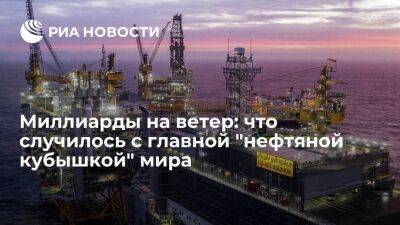 Миллиарды на ветер: что случилось с главной "нефтяной кубышкой" мира - smartmoney.one - Норвегия - Россия - Украина