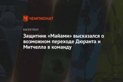 Кевин Дюрант - Митчелл Донован - Защитник «Майами» высказался о возможном переходе Дюранта и Митчелла в команду - championat.com - Бостон