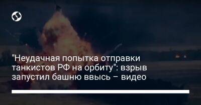 "Неудачная попытка отправки танкистов РФ на орбиту": взрыв запустил башню ввысь – видео - liga.net - Россия - Украина - Харьковская обл.