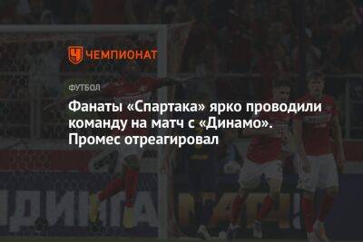 Фанаты «Спартака» ярко проводили команду на матч с «Динамо». Промес отреагировал - championat.com - Москва - Россия