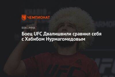 Хабиб Нурмагомедов - Мераб Двалишвили - Боец UFC Двалишвили сравнил себя с Хабибом Нурмагомедовым - championat.com - Грузия