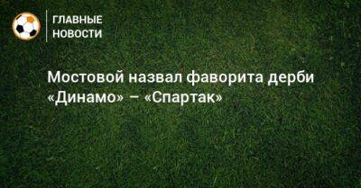 Александр Мостовой - Мостовой назвал фаворита дерби «Динамо» – «Спартак» - bombardir.ru - Россия