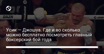 Александр Усик - Энтони Джошуа - Джошуа Усик - Усик — Джошуа. Где и во сколько можно бесплатно посмотреть главный боксерский бой года - liga.net - Украина - Киев - Англия - Саудовская Аравия - Джидда