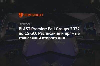 BLAST Premier: Fall Groups 2022 по CS:GO: Расписание и прямые трансляции второго дня - championat.com - США - Украина - Дания