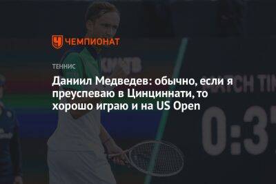 Даниил Медведев - Фритц Тейлор - Даниил Медведев: обычно, если я преуспеваю в Цинциннати, то хорошо играю и на US Open - championat.com - Россия - США