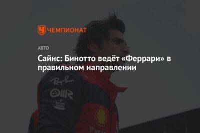 Максим Ферстаппен - Маттиа Бинотто - Шарль Леклер - Сайнс: Бинотто ведёт «Феррари» в правильном направлении - championat.com