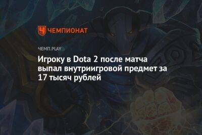 Игроку в Dota 2 после матча выпал внутриигровой предмет за 17 тысяч рублей - championat.com