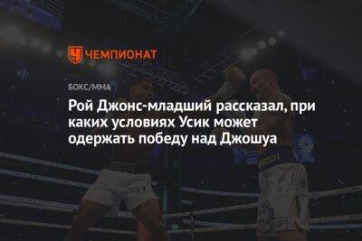 Александр Усик - Энтони Джошуа - Рой Джонс - Джошуа Усик - Рой Джонс-младший рассказал, при каких условиях Усик может одержать победу над Джошуа - championat.com - Саудовская Аравия - Джидда