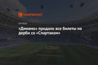 Сандро Шварц - Паоло Ваноль - Гильермо Абаскаль - «Динамо» продало все билеты на дерби со «Спартаком» - championat.com - Москва - Россия