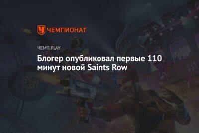 Блогер - Блогер опубликовал первые 110 минут новой Saints Row - championat.com - Россия