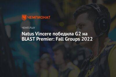 Natus Vincere победила G2 на BLAST Premier: Fall Groups 2022 - championat.com - Копенгаген