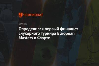Ронни Осалливан - Определился первый финалист снукерного турнира European Masters в Фюрте - championat.com - Германия - Shanghai
