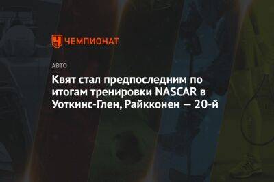 Даниил Квят - Квят стал предпоследним по итогам тренировки NASCAR в Уоткинс-Глен, Райкконен — 20-й - championat.com - Россия