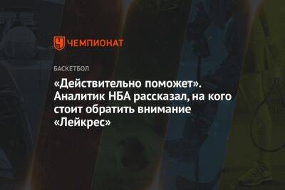 Энтони Дэвис - «Действительно поможет». Аналитик НБА рассказал, на кого стоит обратить внимание «Лейкрес» - championat.com - Лос-Анджелес - шт. Индиана