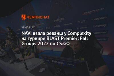NAVI взяла реванш у Complexity на турнире BLAST Premier: Fall Groups 2022 по CS:GO - championat.com - Дания - Копенгаген