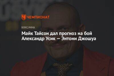 Александр Усик - Энтони Джошуа - Майк Тайсон - Джошуа Усик - Майк Тайсон дал прогноз на бой Александр Усик — Энтони Джошуа - championat.com - Англия - Саудовская Аравия