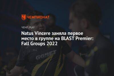 Natus Vincere заняла первое место в группе на BLAST Premier: Fall Groups 2022 - championat.com - Копенгаген