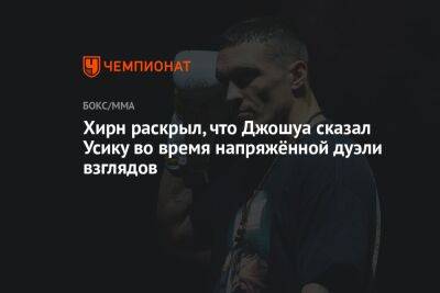 Александр Усик - Энтони Джошуа - Эдди Хирн - Джошуа Усик - Хирн раскрыл, что Джошуа сказал Усику во время напряжённой дуэли взглядов - championat.com - Англия