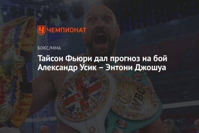 Александр Усик - Энтони Джошуа - Фьюри Тайсон - Тайсон Фьюри - Тайсон Фьюри дал прогноз на бой Александр Усик – Энтони Джошуа - championat.com - Лондон