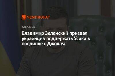 Владимир Зеленский - Александр Усик - Энтони Джошуа - Джошуа Усик - Владимир Зеленский призвал украинцев поддержать Усика в поединке с Джошуа - championat.com - Украина - Англия - Лондон - Саудовская Аравия