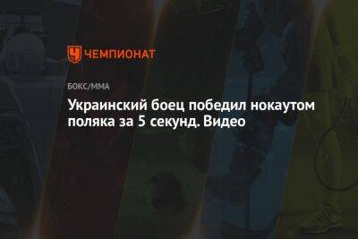 Энтони Джошуа - Украинский - Украинский боец победил нокаутом поляка за 5 секунд. Видео - championat.com - Украина - Англия