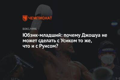 Александр Усик - Энтони Джошуа - Джошуа Усик - Юбэнк-младший: почему Джошуа не может сделать с Усиком то же, что и с Руисом? - championat.com - Англия - Лондон - Саудовская Аравия