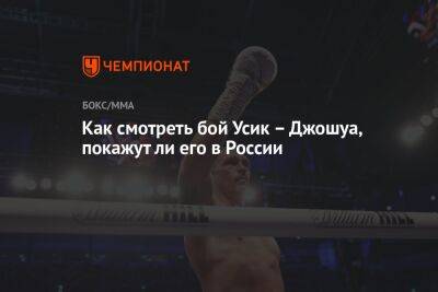 Александр Усик - Энтони Джошуа - Джошуа Усик - Как смотреть бой Усик – Джошуа, покажут ли его в России - championat.com - Россия - Украина - Англия - Саудовская Аравия - Джидда