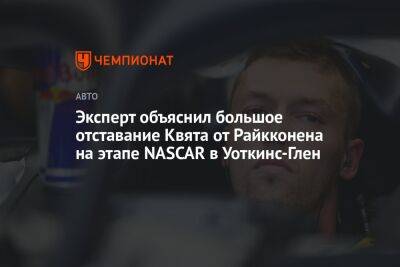 Даниил Квят - Эксперт объяснил большое отставание Квята от Райкконена на этапе NASCAR в Уоткинс-Глен - championat.com - Россия