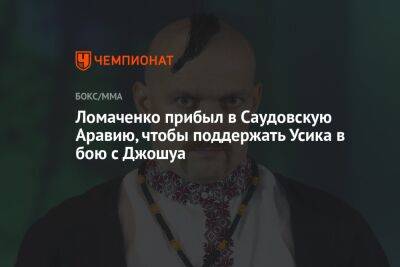 Василий Ломаченко - Александр Усик - Энтони Джошуа - Джошуа Усик - Ломаченко прибыл в Саудовскую Аравию, чтобы поддержать Усика в бою с Джошуа - championat.com - Англия - Саудовская Аравия - Джидда