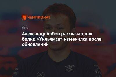 Александр Албон - Александр Албон рассказал, как болид «Уильямса» изменился после обновлений - championat.com