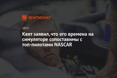 Даниил Квят - Квят заявил, что его времена на симуляторе сопоставимы с топ-пилотами NASCAR - championat.com