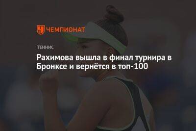 Камилла Рахимова - Эрик Андреев - Рахимова вышла в финал турнира в Бронксе и вернётся в топ-100 - championat.com - Россия - Швеция