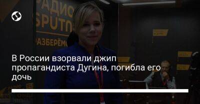 Александр Дугин - Дарья Дугина - В России взорвали джип пропагандиста Дугина, погибла его дочь - liga.net - Россия - США - Украина - Англия - Московская обл. - Канада