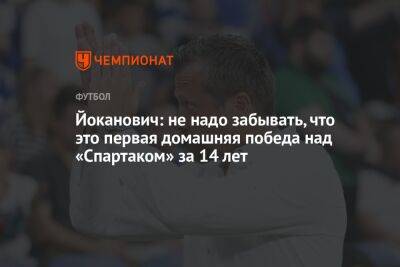 Славиша Йоканович - Йоканович: не надо забывать, что это первая домашняя победа над «Спартаком» за 14 лет - championat.com