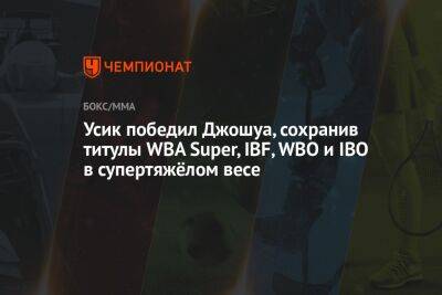 Александр Усик - Энтони Джошуа - Джошуа Усик - Усик победил Джошуа, сохранив титулы WBA Super, IBF, WBO и IBO в супертяжёлом весе - championat.com - Англия - Саудовская Аравия - Джидда