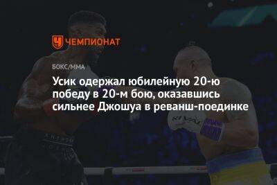 Александр Усик - Энтони Джошуа - Джошуа Усик - Усик одержал юбилейную 20-ю победу в 20-м бою, оказавшись сильнее Джошуа в реванш-поединке - championat.com - Англия - Саудовская Аравия - Джидда